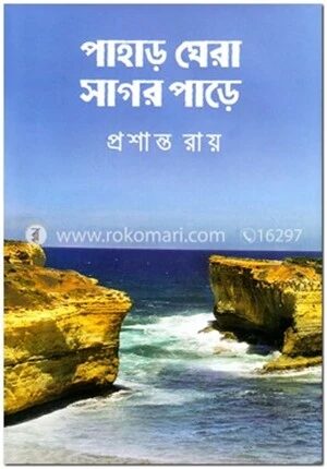 পাহাড় ঘেরা সাগর পাড়ে