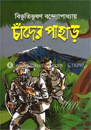 চাঁদের পাহাড়