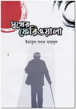 সুখের ফেরিওয়ালা