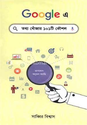 গুগলে তথ্য খোঁজার ১০১টি কৌশল