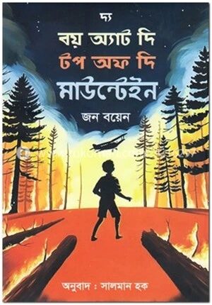 দ্য বয় অ্যাট দি টপ অফ দি মাউন্টেইন