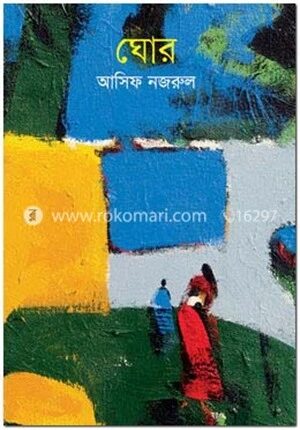 ঘোর