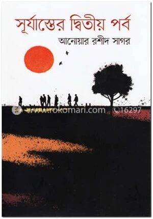 সূর্যাস্তের দ্বিতীয় পর্ব