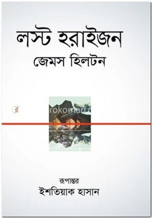 লস্ট হরাইজন