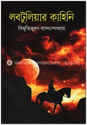 লবটুলিয়ার কাহিনি