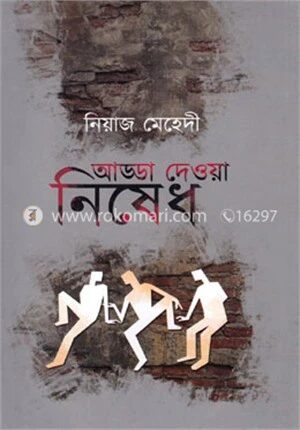 আড্ডা দেওয়া নিষেধ