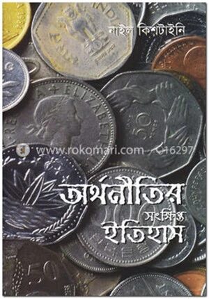 অর্থনীতির সংক্ষিপ্ত ইতিহাস