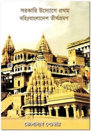 সরকারি উদ্যোগে প্রথম বহিঃবাংলাদেশ তীর্থভ্রমণ