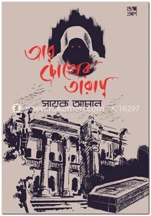 তার চোখের তারায়
