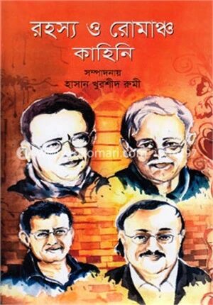 রহস্য ও রোমাঞ্চ কাহিনি