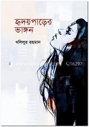 হৃদয়পাড়ের ভাঙ্গন