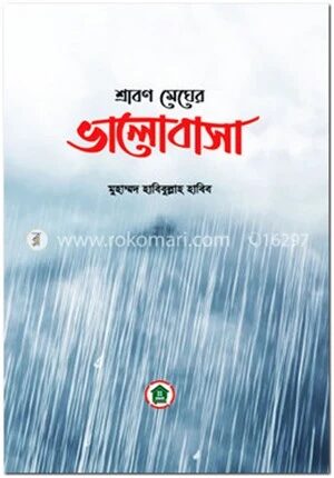 শ্রাবণ মেঘের ভালোবাসা