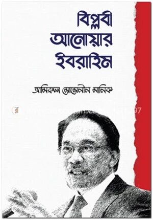 বিপ্লবী আনোয়ার ইবরাহিম
