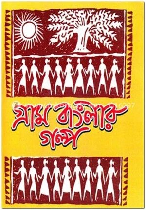 গ্রাম বাংলার গল্প