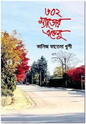 ৬০২ ম্যাডোর এভেন্যু