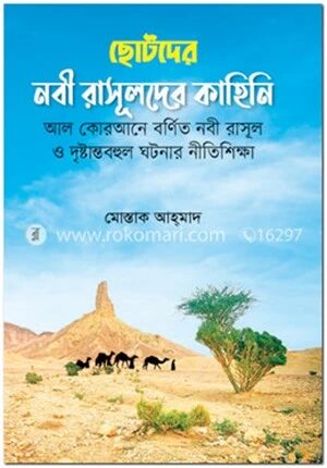 ছোটদের নবী রাসূলদের কাহিনি