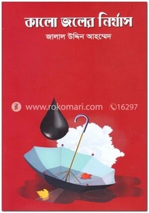 কালো জলের নির্যাস