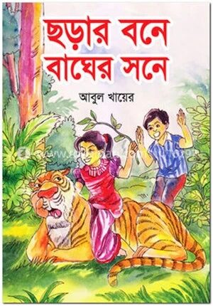 ছড়ার বনে বাঘের সনে