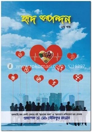 হৃদ স্পন্দন ২য় খণ্ড