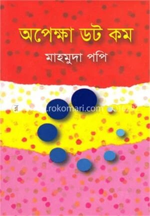 অপেক্ষা ডট কম