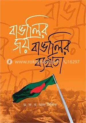 বাঙালির জয় বাঙালির ব্যর্থতা