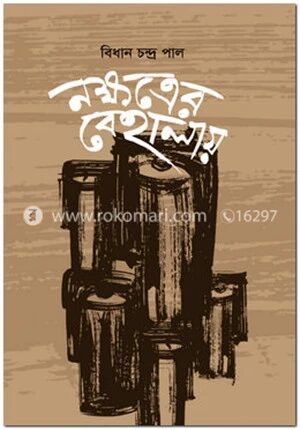 নক্ষত্রের বেহালায়