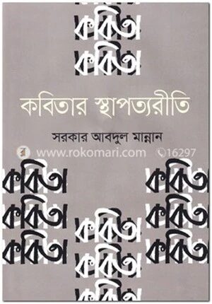 কবিতার স্থাপত্যরীতি