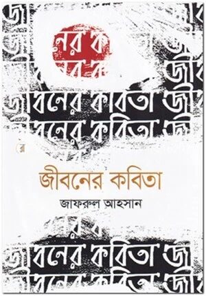জীবনের কবিতা