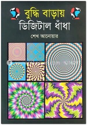 বুদ্ধি বাড়ায় ডিজিটাল ধাঁধা