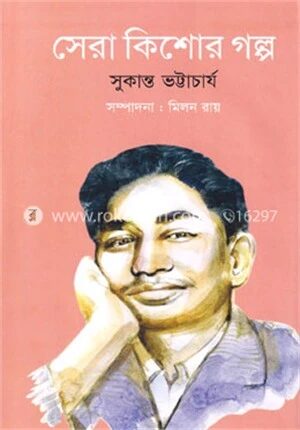 সেরা কিশোর গল্প