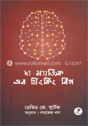 দ্য ম্যাজিক অব থিংকিং বিগ