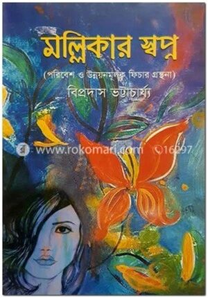 মল্লিকার স্বপ্ন