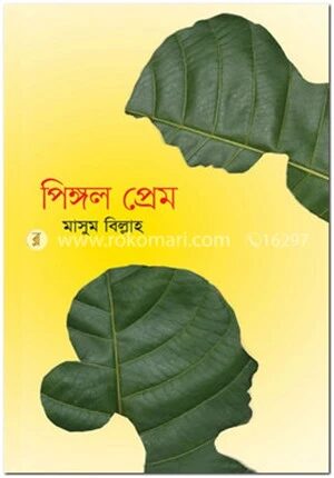 পিঙ্গল প্রেম
