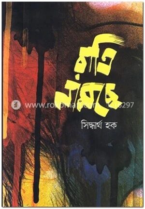 রাত্রি নামছে
