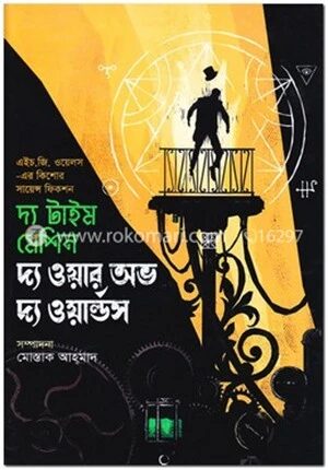 দ্য টাইম মেশিন দ্য ওয়ার অভ দ্য ওয়ার্ল্ডস