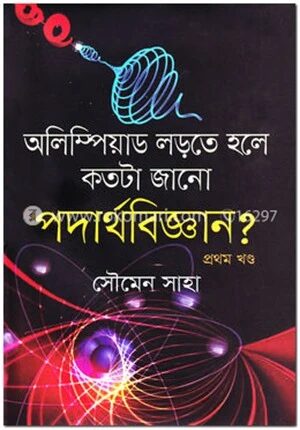 অলিম্পিয়াড লড়তে হলে কতটা জানো পদার্থবিজ্ঞান