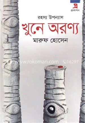 খুনে অরণ্য