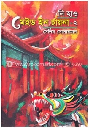 নি হাও মেইড ইন চায়না
