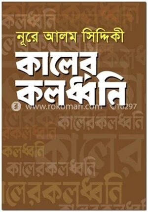 কালের কলধ্বনি