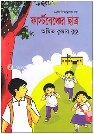 ফার্স্টবেঞ্চের ছাত্র