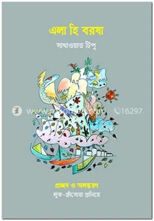 এলা হি বরষা