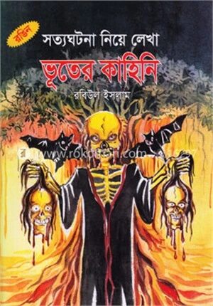 সত্যঘটনা নিয়ে লেখা ভূতের কহিনি