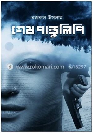 শেষ পাণ্ডুলিপি