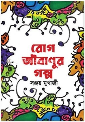 রোগ জীবাণুর গল্প