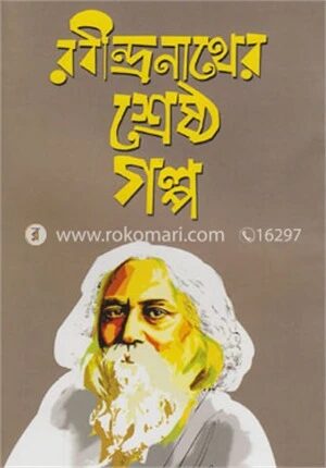 রবীন্দ্রনাথের শ্রেষ্ঠ গল্প