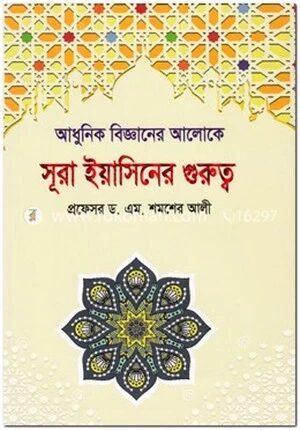 আধুনিক বিজ্ঞানের আলোকে সূরা ইয়াসিনের গুরুত্ব