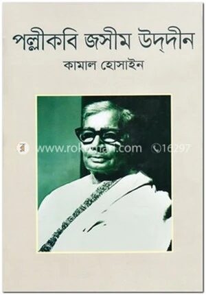 পল্লীকবি জসীম উদ্দীন