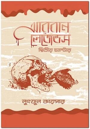 আরবান লেজেন্ডস (দ্বিতীয় চ্যাপ্টার)