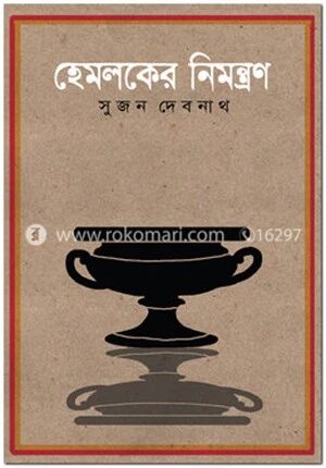 হেমলকের নিমন্ত্রণ