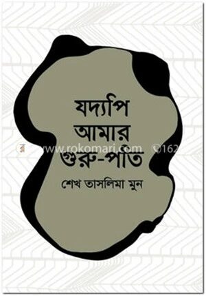 যদ্যপি আমার গুরু-পতি